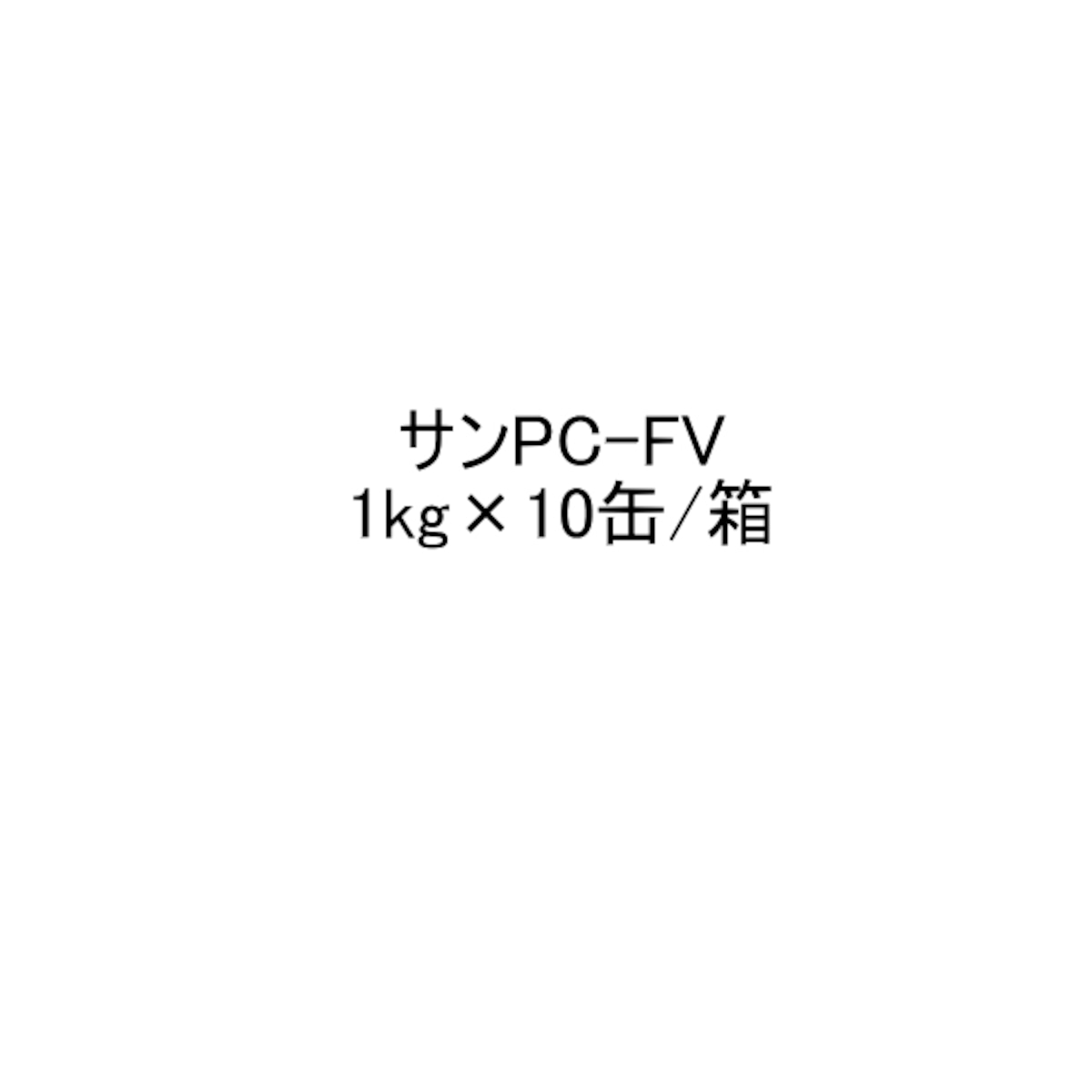 サンPC-FV 1kg 10缶 AGC サラセーヌ プライマー 溶剤 既存防水層改修用 
