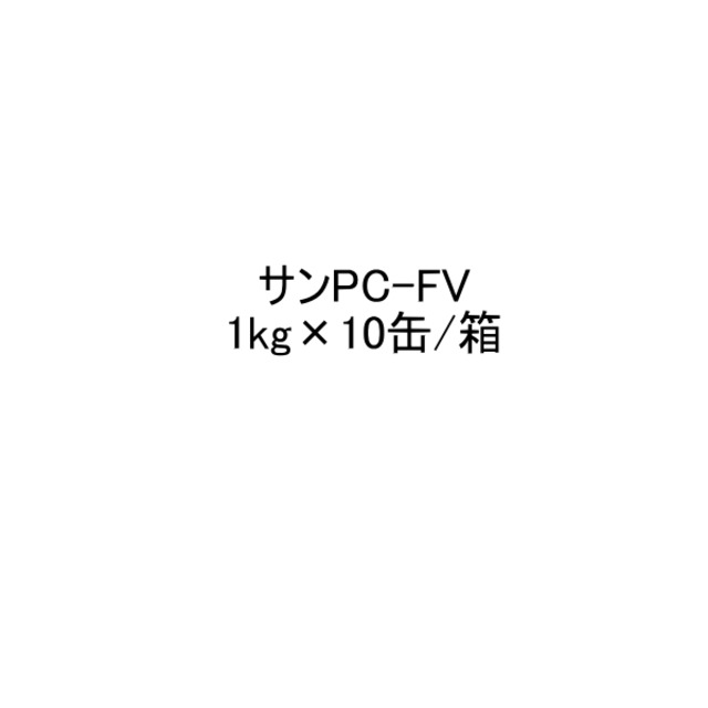 サンPC-FV 1kg 10缶箱 サラセーヌ AGC ウレタン 防水 塗膜 プライマー 溶剤 塩ビシート frp 下地