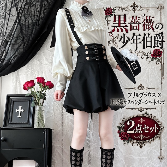 黒薔薇の少年伯爵 フリルブラウスと王子系サスペンダーショートパンツ2点セット
