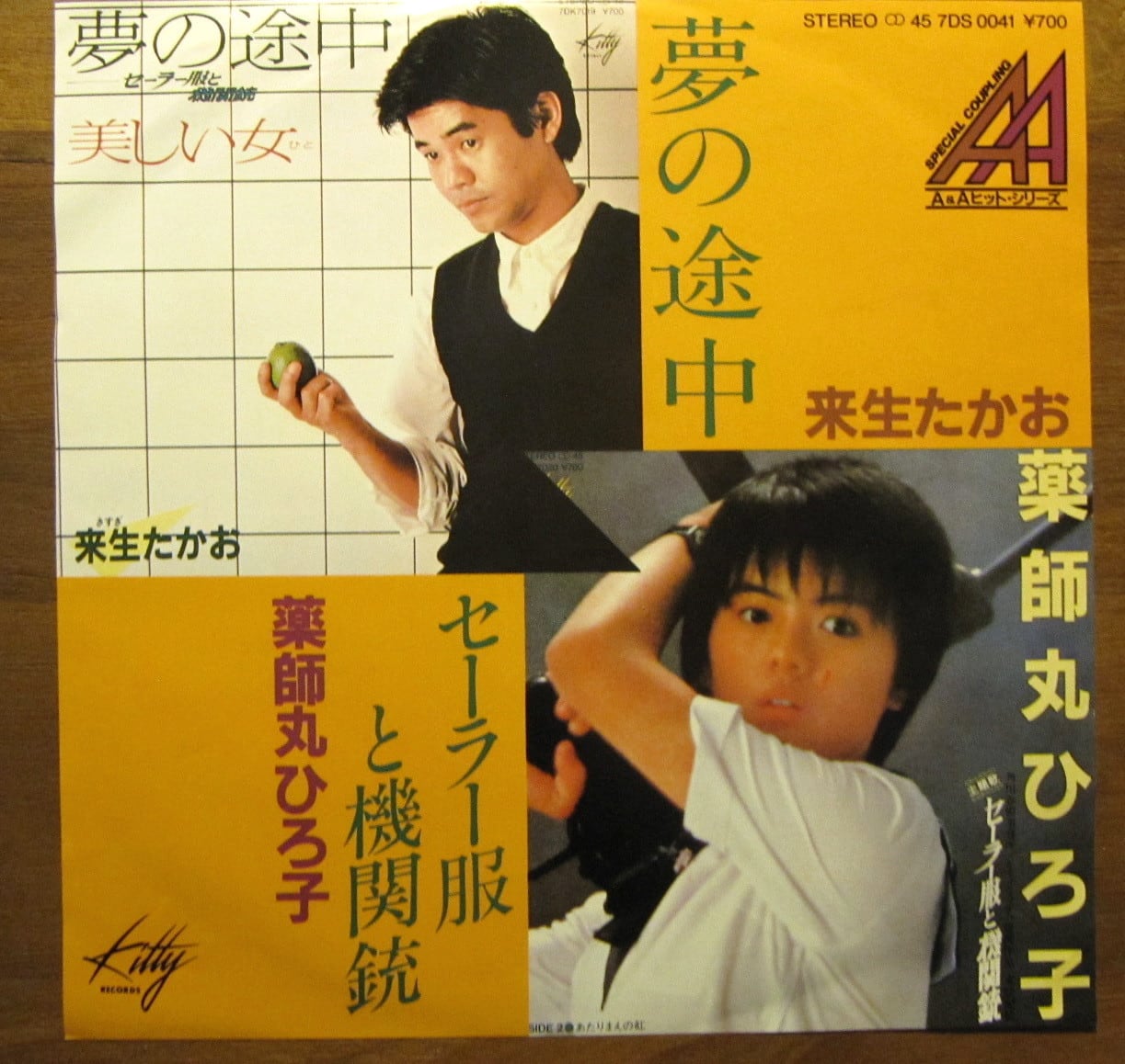 83年【EP】来生たかお、薬師丸ひろ子/夢の途中 音盤窟レコード