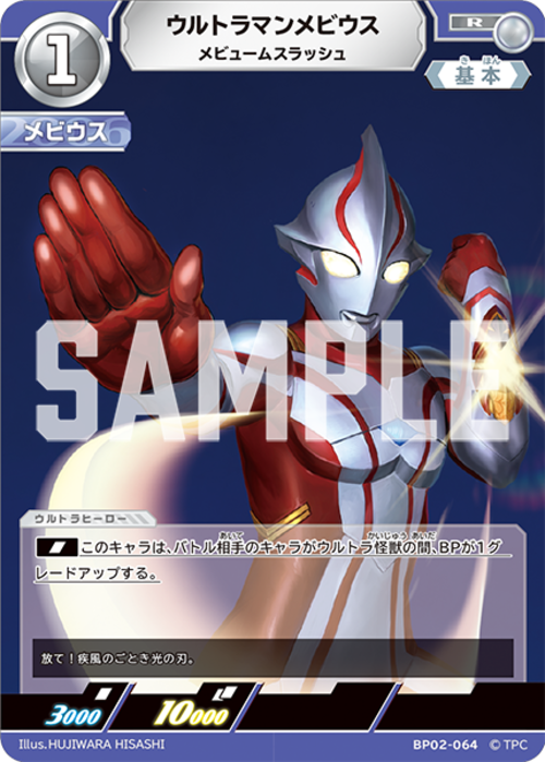 ウルトラマンメビウス メビュームスラッシュ BP02-064