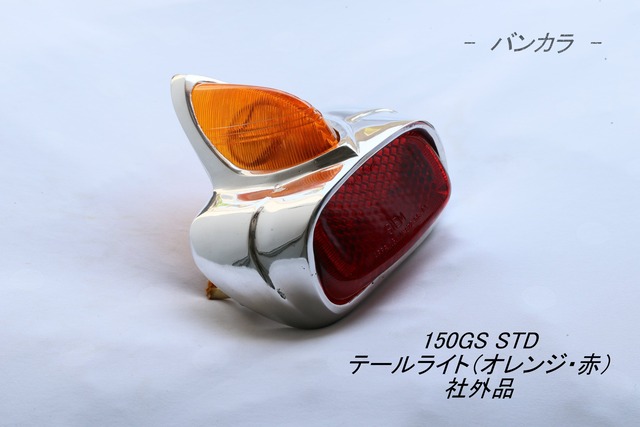 「150GS STD　テールライト（オレンジ・赤）　社外品」