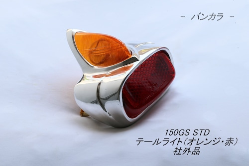 「150GS STD　テールライト（オレンジ・赤）　社外品」