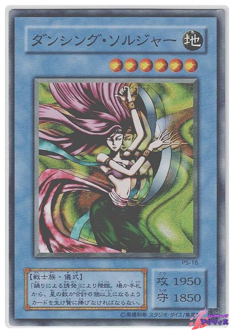 ダンシング・ソルジャー [ノーマル] [ランクB] [PS-16] [遊戯王