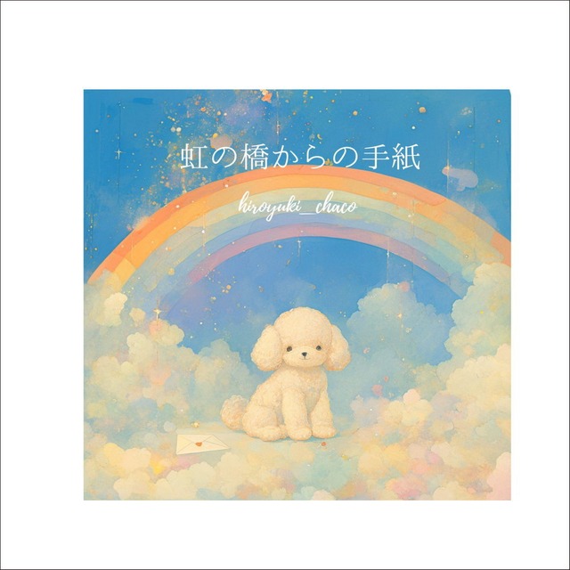 虹の橋からの手紙 ／ hiroyuki_chaco