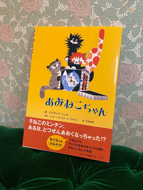 チェコ　絵本　あおねこちゃん　ミレル　クルテク　猫　ネコ