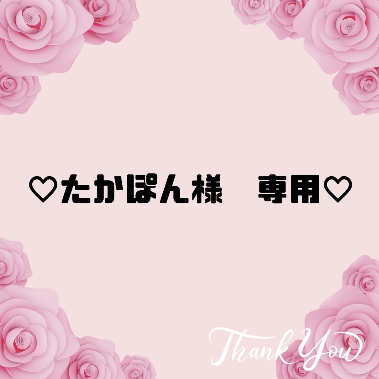 ♡たかぽん様　専用♡