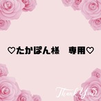 ♡たかぽん様　専用♡