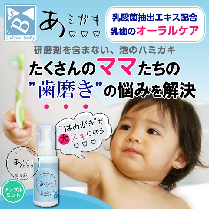【あミガキ80ml】泡の液体歯磨き  子供 歯磨き液 液体ハミガキ 泡歯みがき 乳酸菌 歯磨き粉 子供用 歯磨き粉 オーラルケア 子供 歯に優しい 歯磨き口臭 乳酸菌 口臭予防 口が臭い 口の臭い 乳酸菌歯磨き 乳酸菌 歯周病 アミガキ あみがき