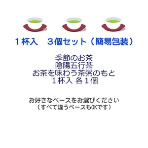 【お試しセット】迷ったらはじめて３種セット（簡易包装・送料込）１杯入３個　季節のお茶・陰陽五行茶・お茶を味わう茶粥ブレンド各１個