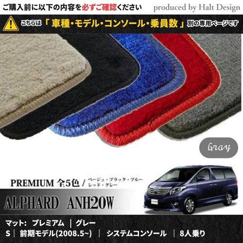 TOYOTA アルファード ALPHARD ANH20W GGH20W 系 専用 フロアマット プレミアム 1台分セット カーマット【マットカラー： グレー】【S｜前期モデル(2008.5~)｜システムコンソール｜8人乗り】