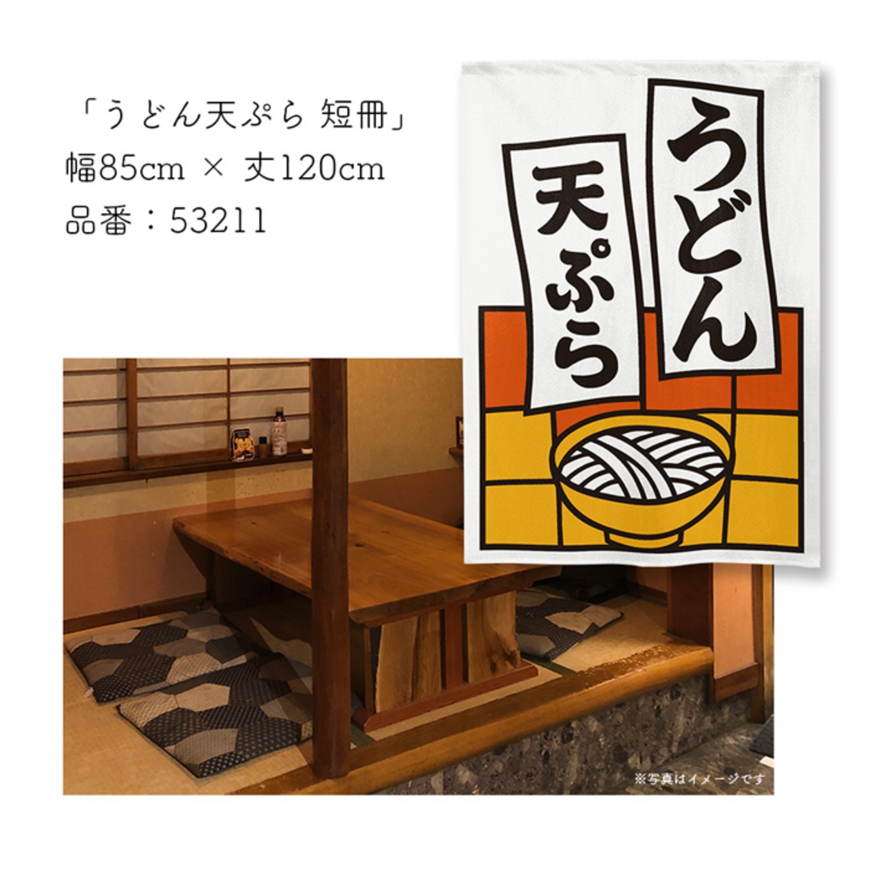 【受注生産】のれん うどん天ぷら 短冊 85×120cm 53211
