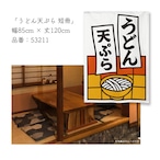 【受注生産】のれん うどん天ぷら 短冊 85×120cm 53211