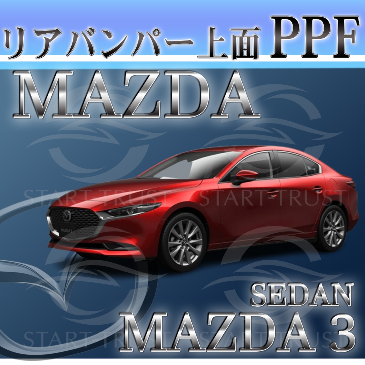 マツダMAZDA3セダン BP系(2019年05月~) | リアバンパーアッパー用XPEL PPF ブラック（ツヤ有り黒）