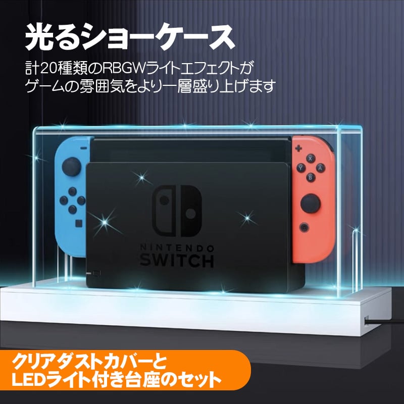 Nintendo Switch用 LEDライトスタンド 通常モデル 有機ELモデル対応 光るSwitchスタンド 充電ドック用 ダストカバー 充電ドック カバー 防塵カバー ショーケース 七色 ライトアップ バックライト 点灯 【送料無料】 | ゲームショップTGK Nintendo Switch用 LEDライトスタンド 通常モデル 有機ELモデル対応 光るSwitchスタンド 充電ドック用 ダストカバー 充電ドック カバー 防塵カバー ショーケース 七色 ライトアップ バックライト 点灯 【送料無料】 | ゲームショップTGK