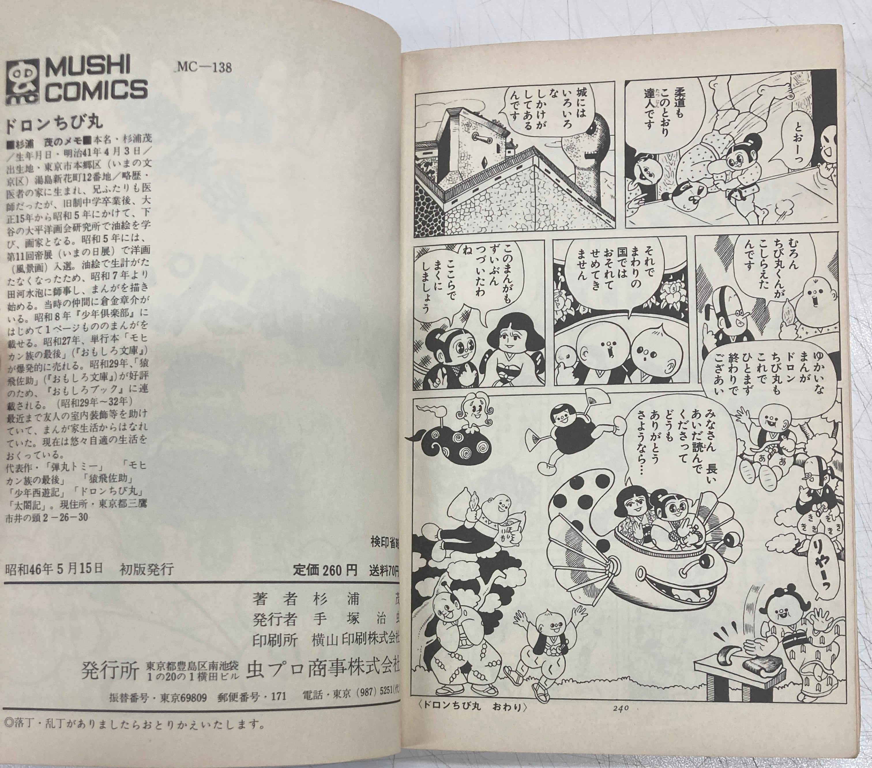 杉浦茂 ドロンちび丸 虫コミックス 1971年 初版 虫プロ | トムズ 杉浦茂 ドロンちび丸 虫コミックス 1971年 初版 虫プロ | トムズ