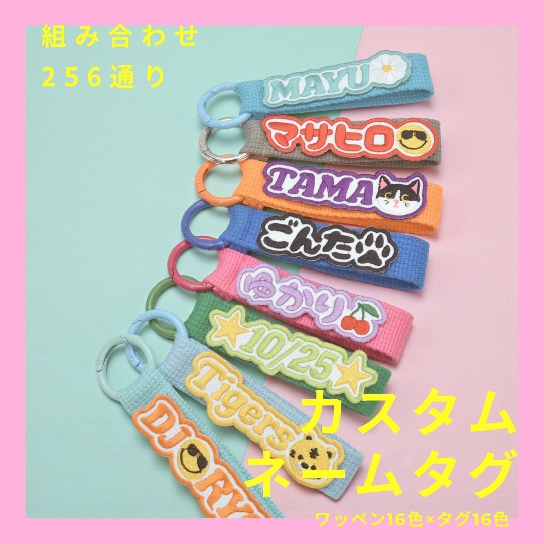 ワッペンネームタグ | namely
