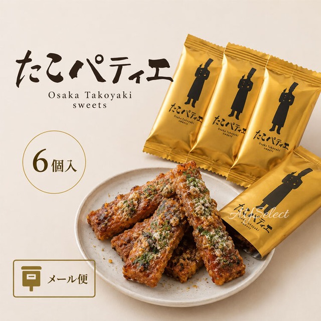 【送料無料】たこパティエ 6本入　お菓子　有名　人気　菓子 ギフト おしゃれ　 洋菓子 大阪土産 お土産1位 ポスト投函