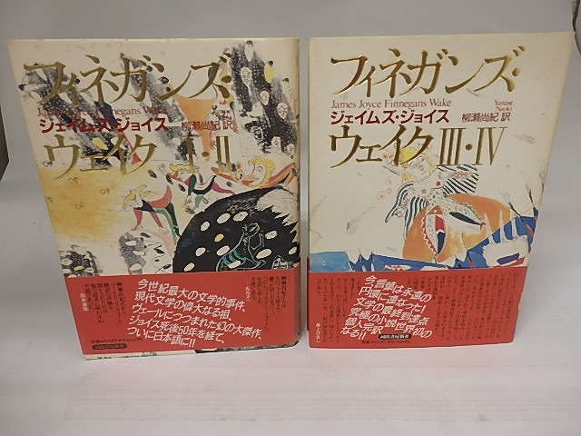 フィネガンズ・ウェイク　1・2／3・4　全2冊揃　/　ジェイムズ・ジョイス　柳瀬尚紀訳　[23311]