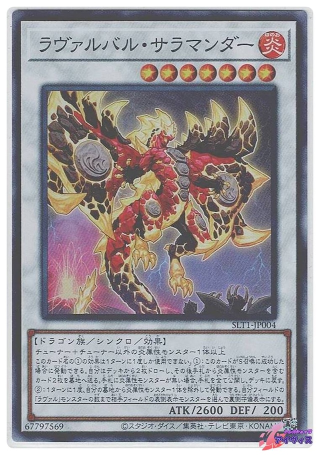 ラヴァルバル・サラマンダー　[スーパー] [ランクB] [SLT1-JP004] [遊戯王]