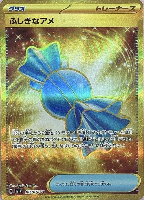 【Aランク】ふしぎなアメ(UR)