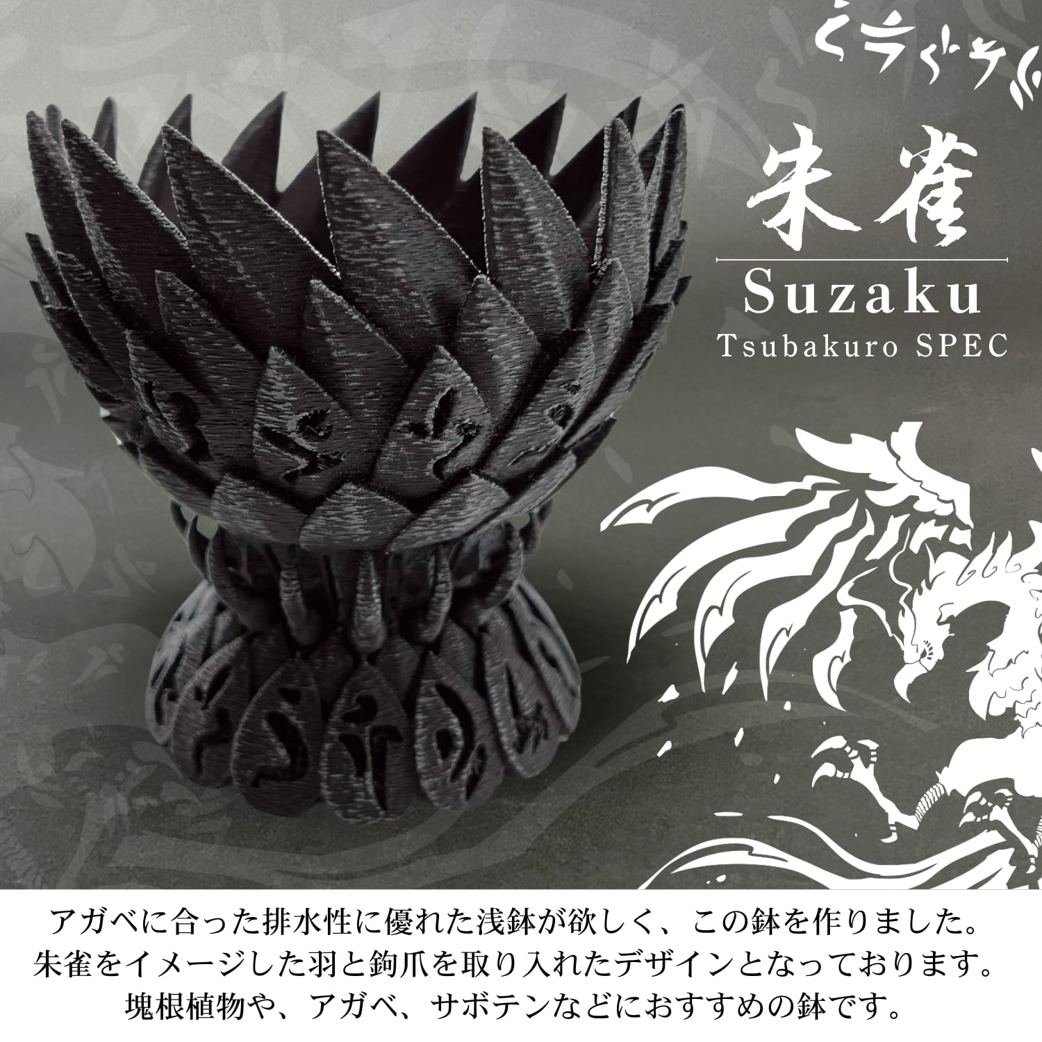 受け皿セット】 朱雀鉢 観葉植物 鉢 3Dプリント鉢 アガベ鉢 植木鉢 3D