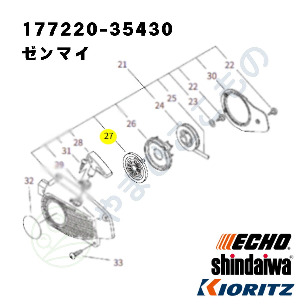 ｜〇　ゼンマイ （177220-35430） やまびこ純正