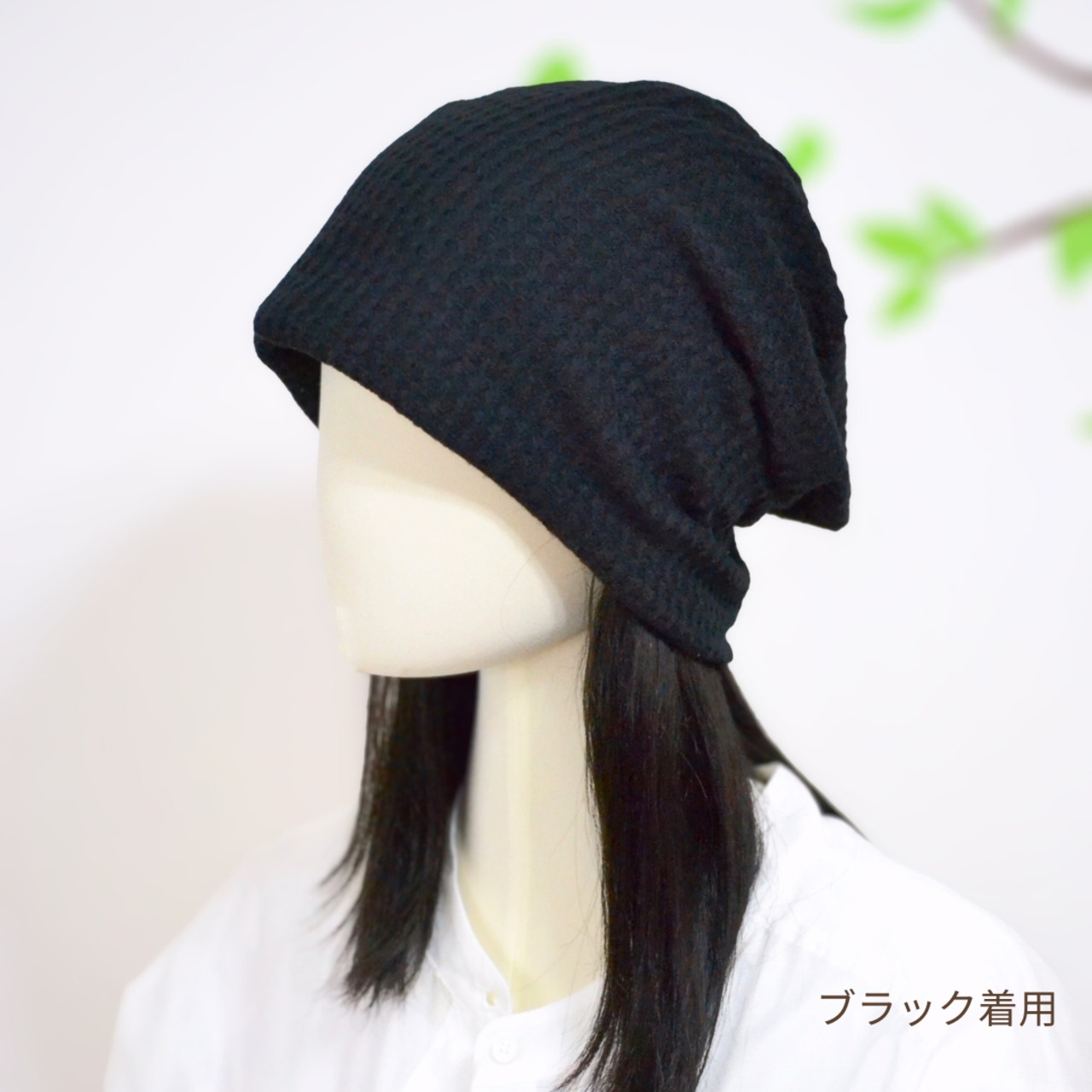 医療用帽子 ワッフル おうち帽子｜抗がん剤 脱毛 帽子 敏感な頭皮にやさしい室内用ケア帽子