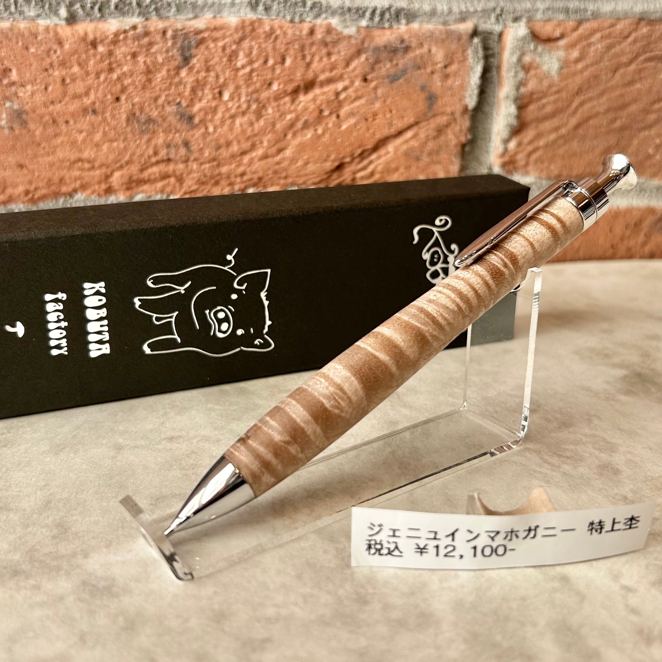 こぶた工房【ジェニュインマホガニー 特上杢】 ボールペン換装可