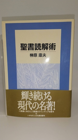 聖書読解術