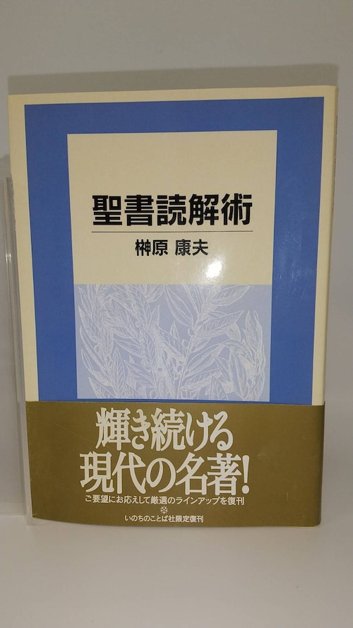 聖書読解術