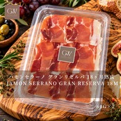 ハモン セラーノ グランリゼルバ 18ヶ月熟成 スライス 80g×2 本格派グルメ生ハム  Professional Hand Cut Jamon Serrano Gran Reserva18 Months 80g×2