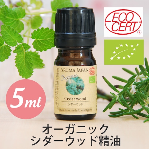 オーガニック　シダーウッド精油【5ml】エッセンシャルオイル/アロマオイル