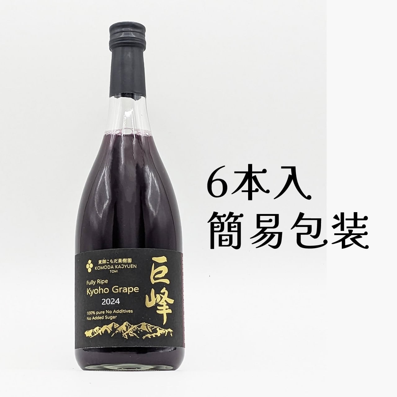 環境に優しい巨峰ジュース(720ml)×6本「完熟巨峰100％しぼり2024
