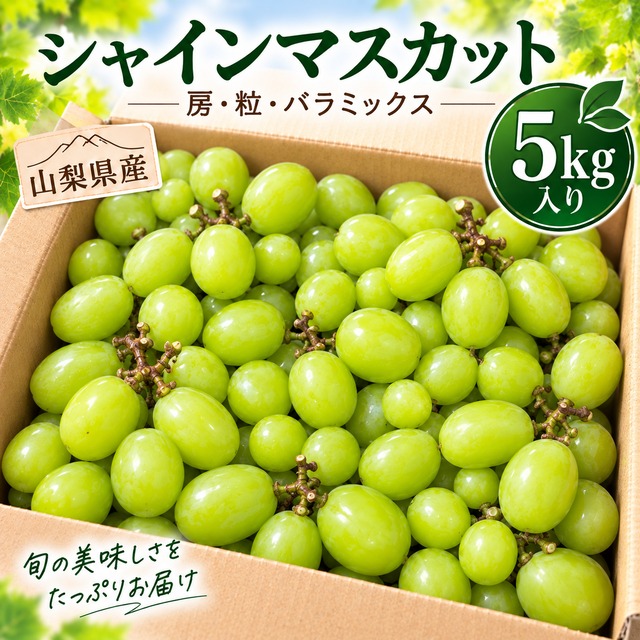 【びたみんセレクト】訳あり不揃いシャインマスカット5㎏箱入【山梨県産】