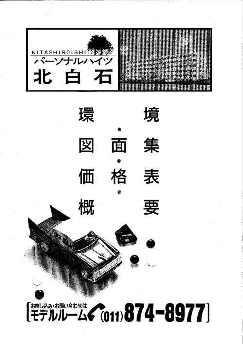 白）パーソナルハイツ北白石