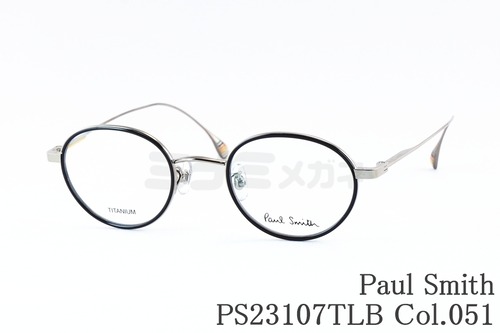 Paul Smith メガネ PS23107TLB Col.051 HINTON ボストン オーバル セル巻き コンビネーション クラシック ヒントン ポールスミス 鯖江 日本製 正規品