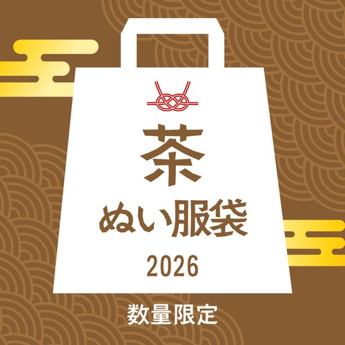 【茶】ぬい服袋
