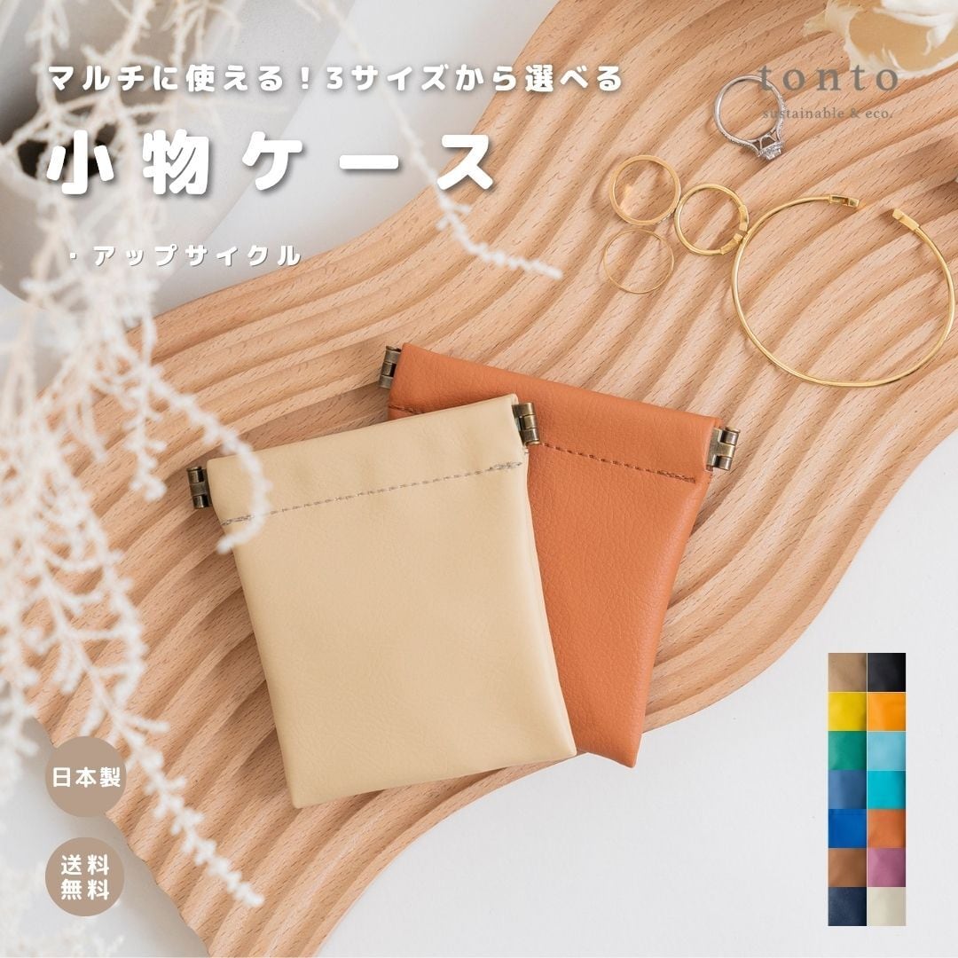 小物ケース アップサイクル】 | tonto