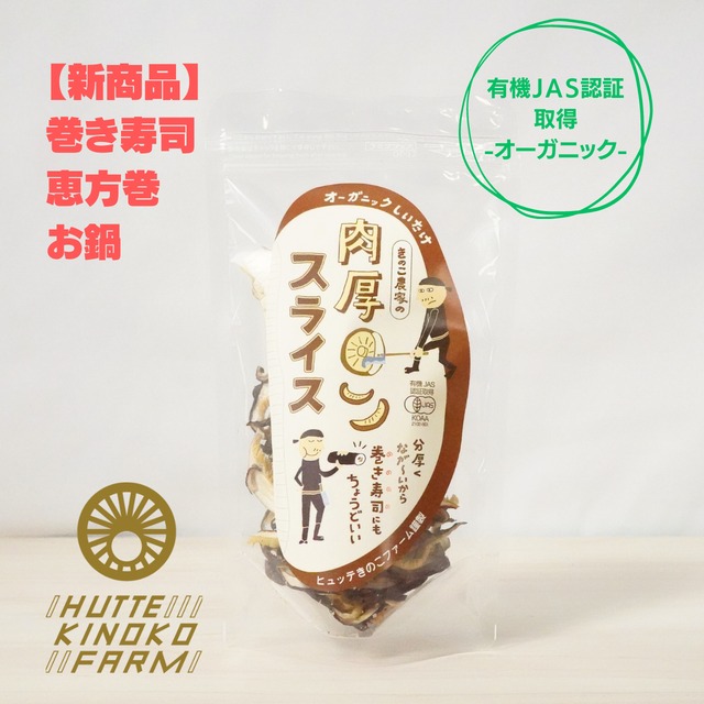 【巻き寿司・恵方巻】肉厚スライス干し椎茸 ／15g