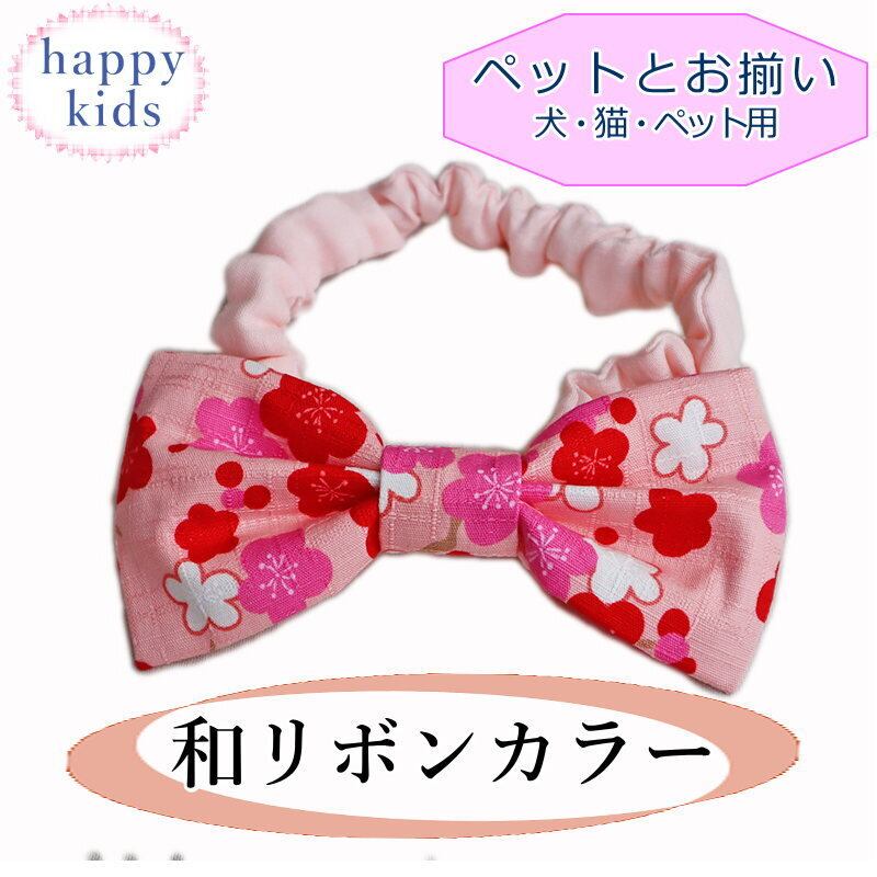 ペットとお揃い 犬用 猫用 和柄リボンカラー 桜ピンク 雛祭り 首輪