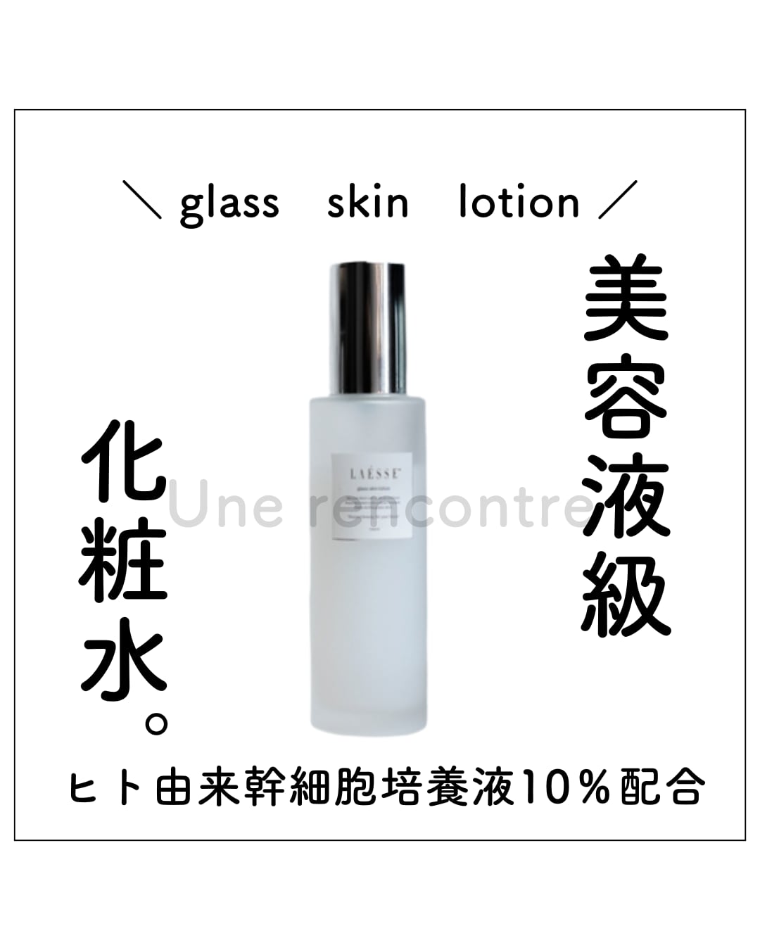 LAESSE glass skin lotionラエッセ 化粧水100ml | 【ラエッセ正規代理