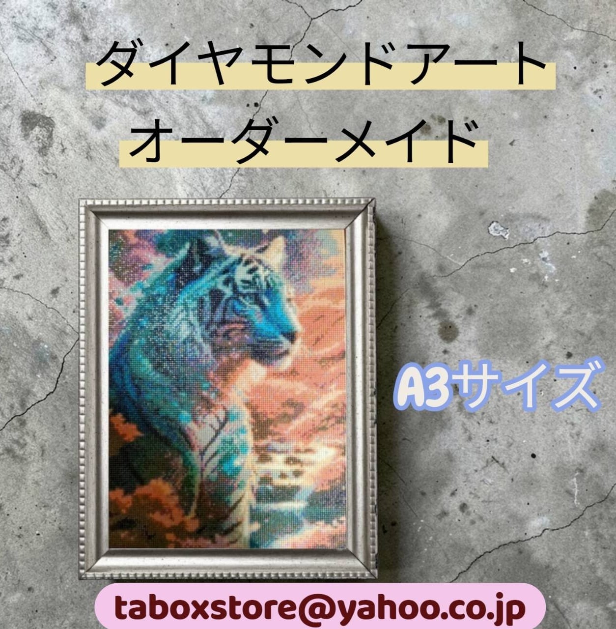 オーダー | ダイヤモンドアート専門店TA-box