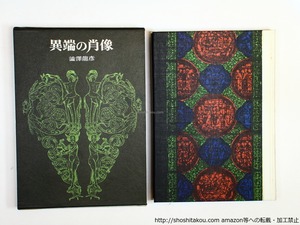 異端の肖像　初版　/　澁澤龍彦　　[36158][良好]