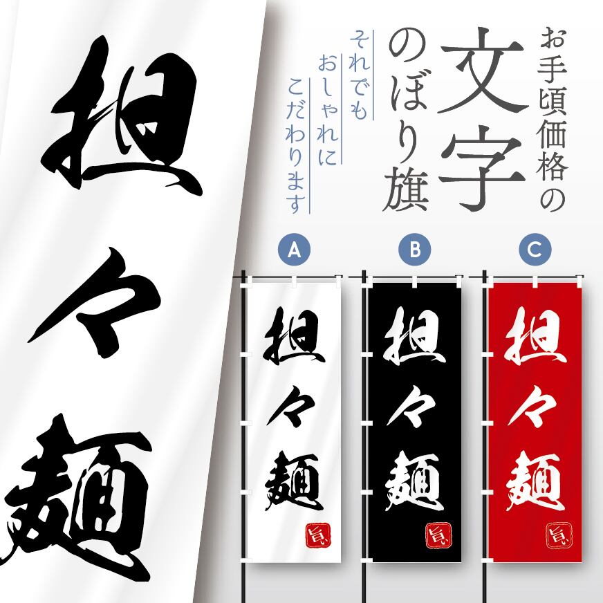 ラーメン らーめん 文字のぼり のぼり旗 おしゃれ のぼり オリジナルデザイン 1枚から購入可能