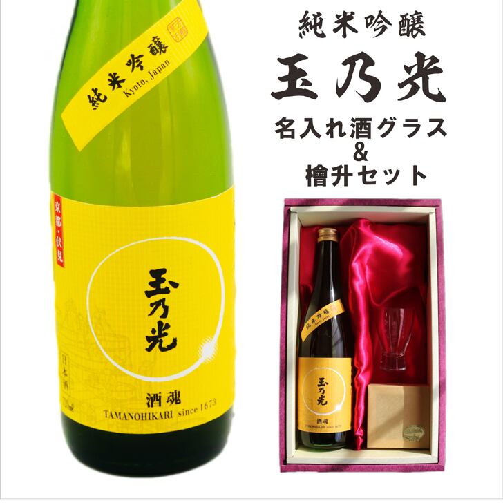 名入れ 日本酒 ギフト【 玉乃光 純米吟醸 名入れ グラス & ひのき升 セット 720ml 】 誕生日プレゼント  還暦 感謝 結婚 退職 父の日 母の日 お中元  喜寿 古希 傘寿 米寿 敬老の日 成人祝い 還暦祝い 誕生日 祝退職 喜寿祝い 結婚祝い 結婚記念日 感謝の気持ち ラッピング 送料無料
