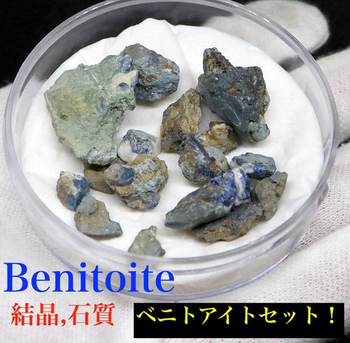 超お得!  ベニトアイト !  セットベニト石  石質 ケース#3 カリフォルニア産   BN156 鉱物　天然石　パワーストーン