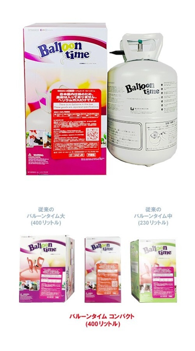 バルーンタイム大（約４００リットル）