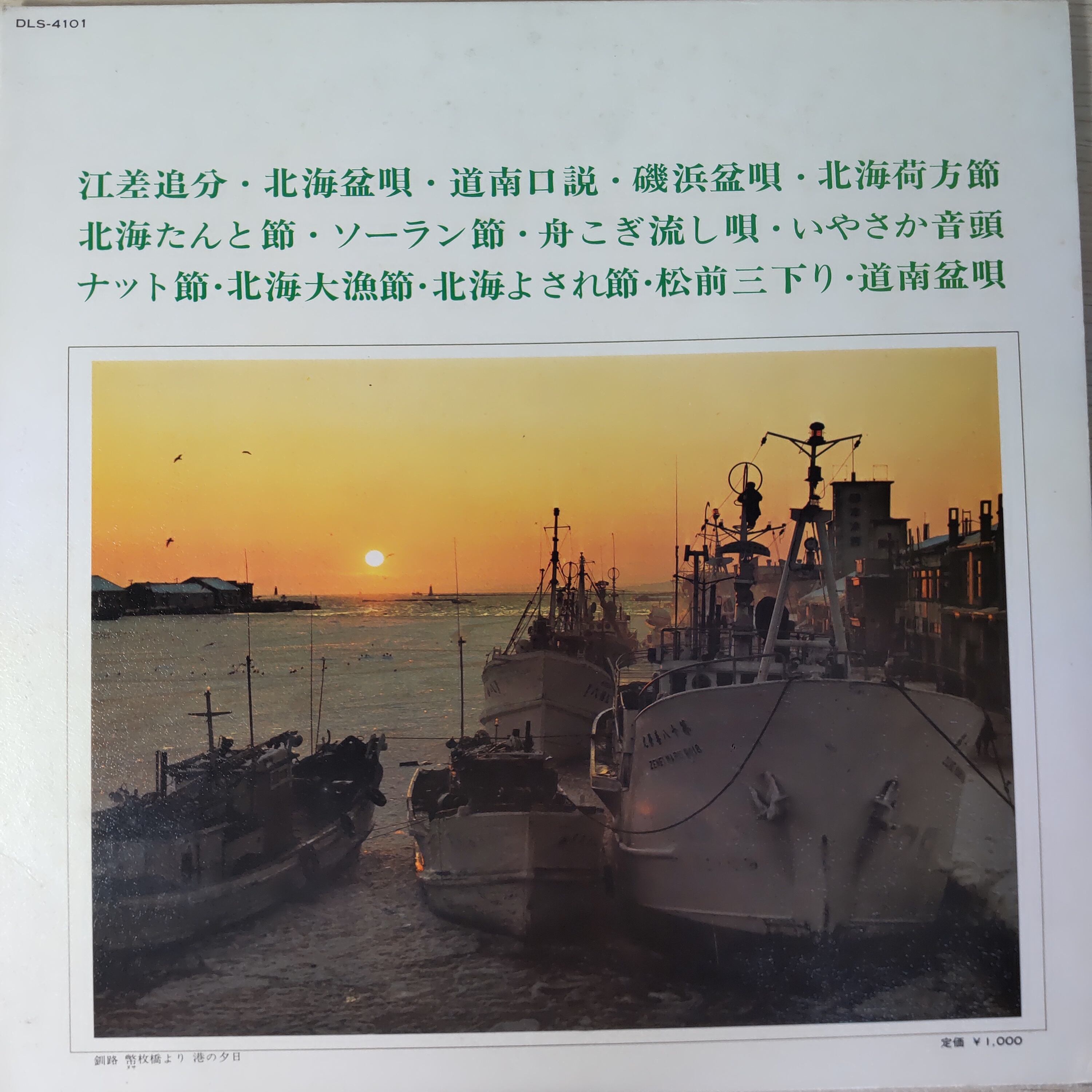 ふるさとの歌（北海道篇） | 中古レコード通販 エバープレイ