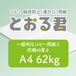 コピー偽造防止（透かし）用紙「とおる君」　A4サイズ（片面）　46判62kg　100枚1セット